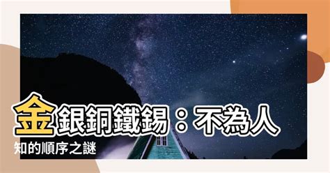 金銀銅鐵錫順序|【金銀銅鐵錫順序】金銀銅鐵錫：古鍊金術的神秘金屬與獎牌的奧。